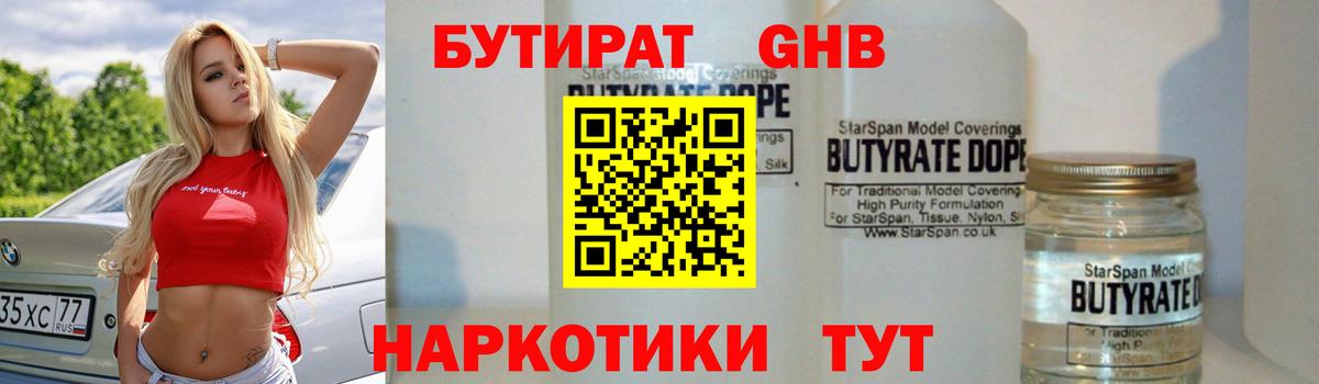 БУТИРАТ жидкий экстази  Вход с VPN  Тобольск 
